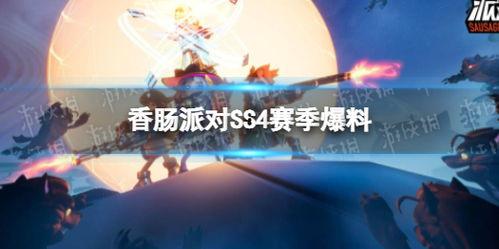 香肠派对ss4最新爆料,神秘角色登场,全新玩法等你探索! 第3张 香肠派对ss4最新爆料,神秘角色登场,全新玩法等你探索! 第3张